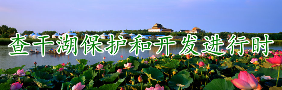 查干湖保護和開發進行時.jpg